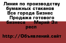 Линия по производству бумажных стаканов - Все города Бизнес » Продажа готового бизнеса   . Марий Эл респ.